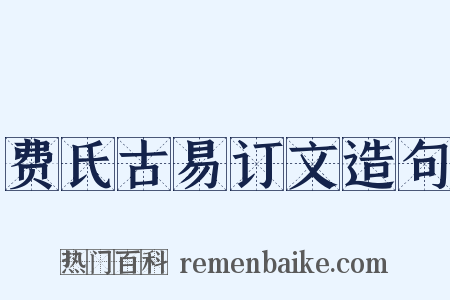 费氏古易订文造句是什么意思的图片